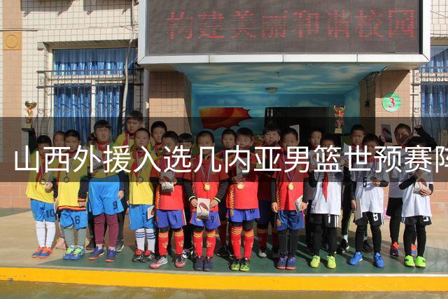 山西外援入选几内亚男篮世预赛阵容