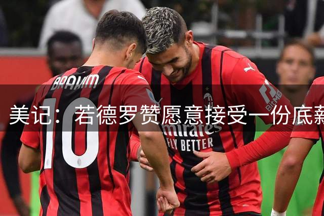 美记：若德罗赞愿意接受一份底薪合同 掘金将很乐意签下他